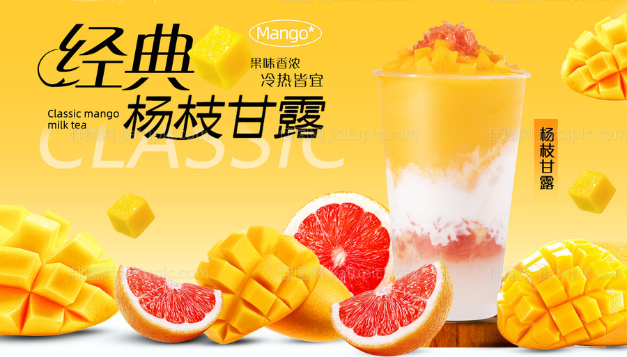 杨枝甘露宣传背景板 -源文件