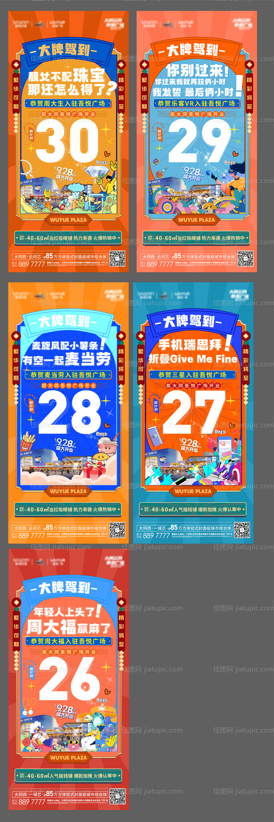 商铺入驻倒计时系列海报-源文件