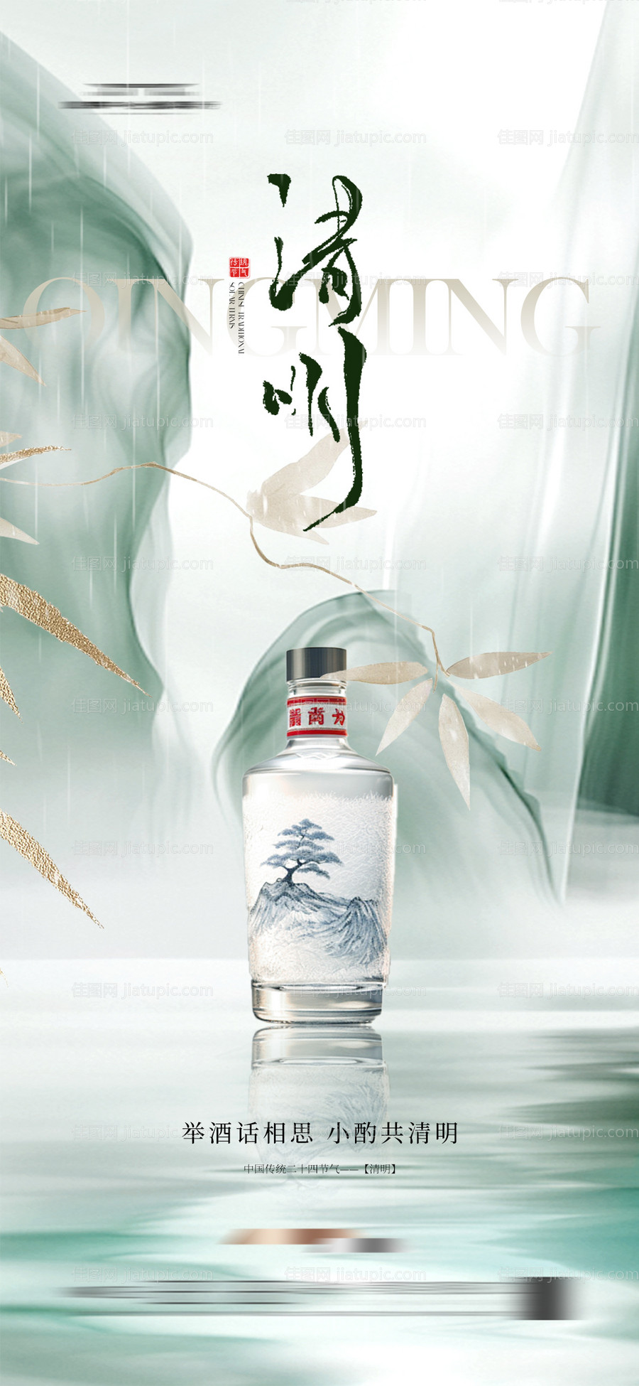 清明节 白酒 海报 古风 新中式-源文件