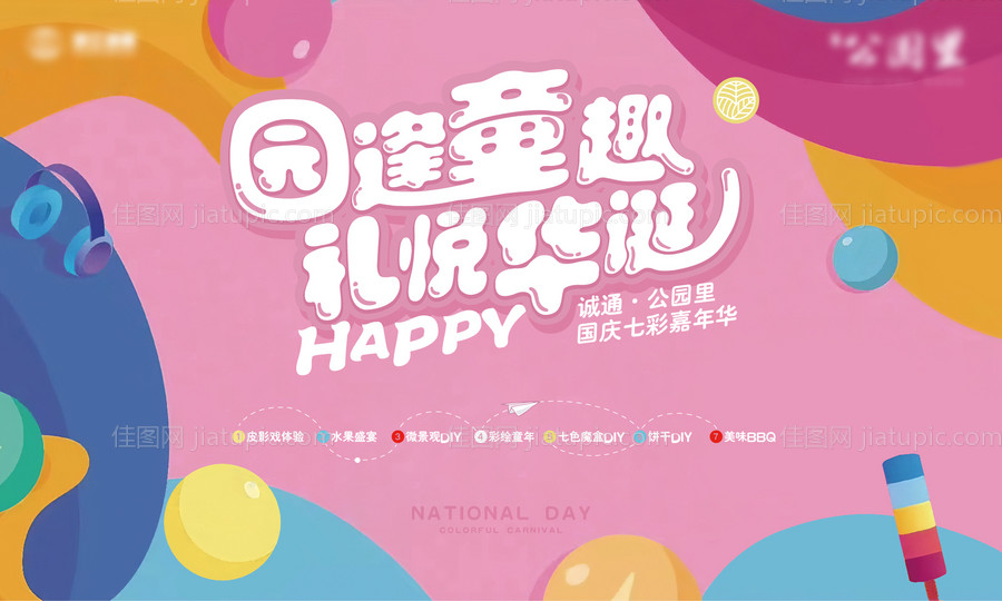 地产国庆嘉年华活动展板-源文件