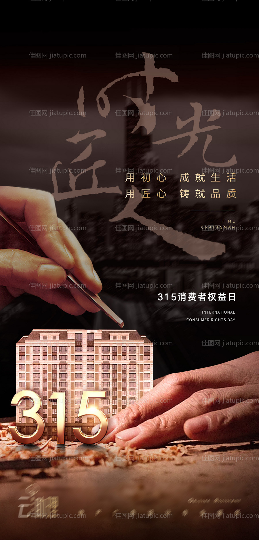 315诚信匠心海报-源文件