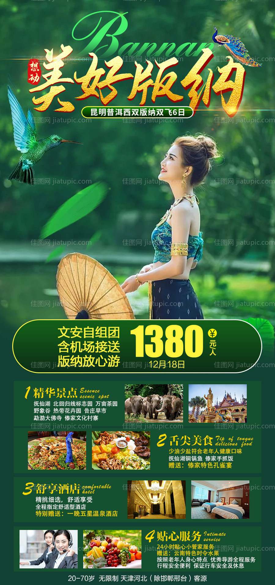 美好版纳旅游海报-源文件