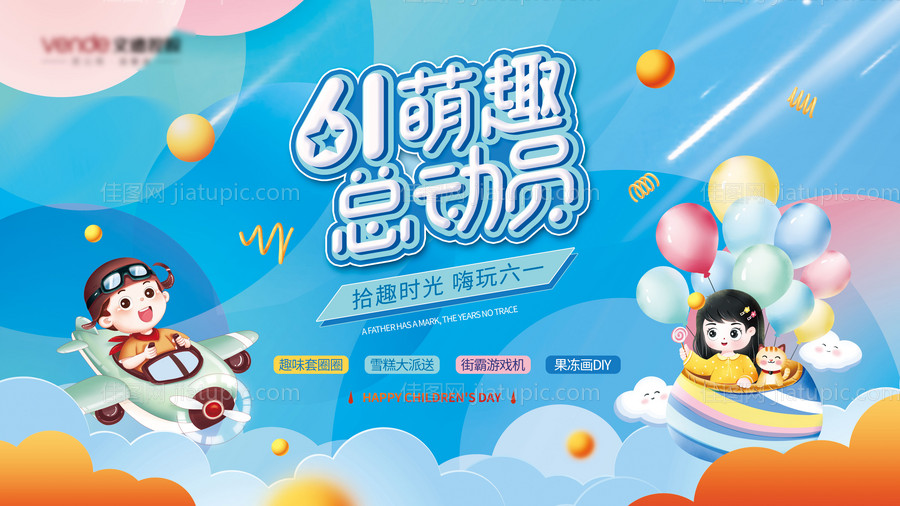 六一活动展板-源文件