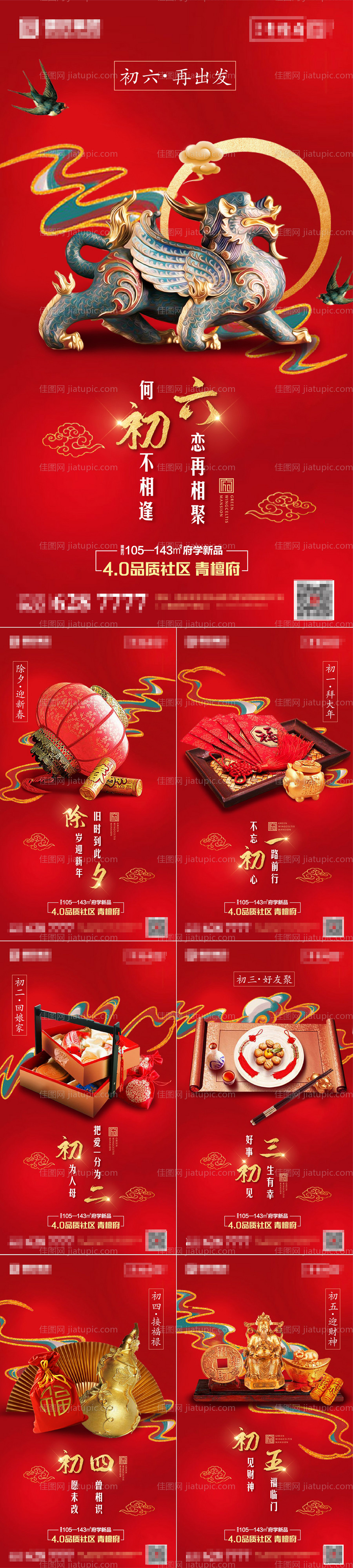 地产春节年俗系列海报-源文件