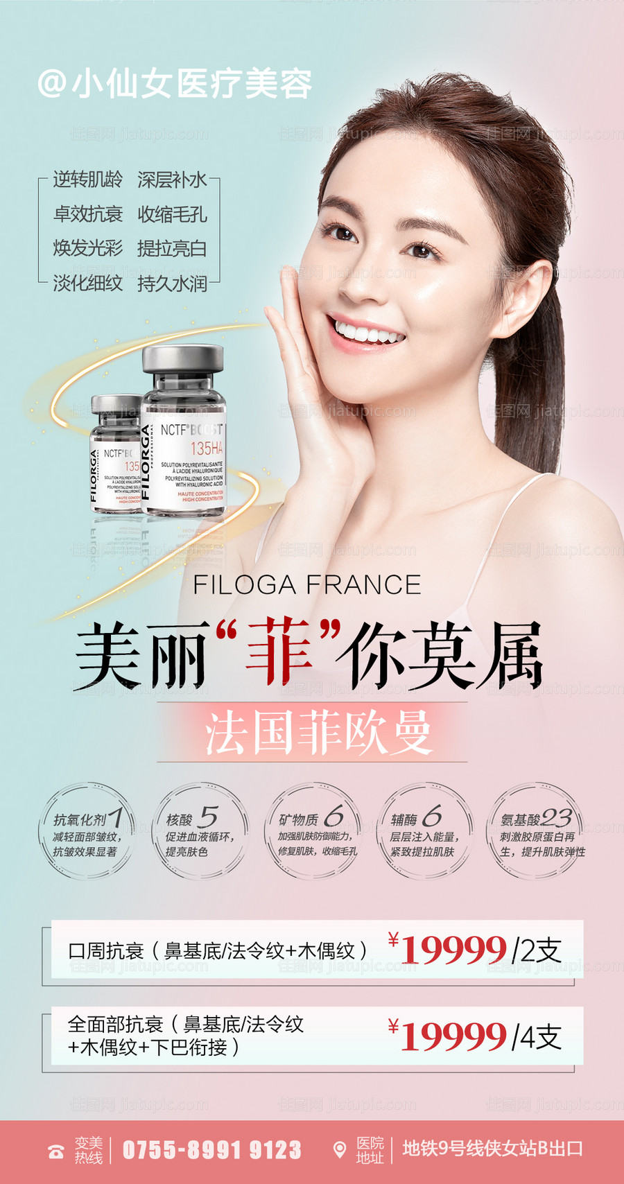 医美菲欧曼水光产品海报-源文件