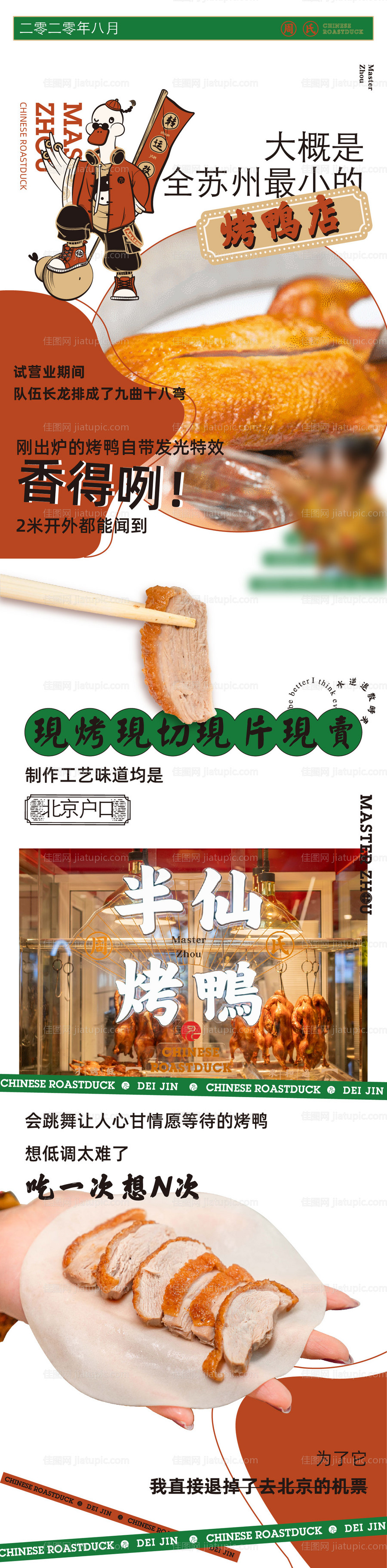 餐饮烤鸭美食开业宣传长图海报-源文件