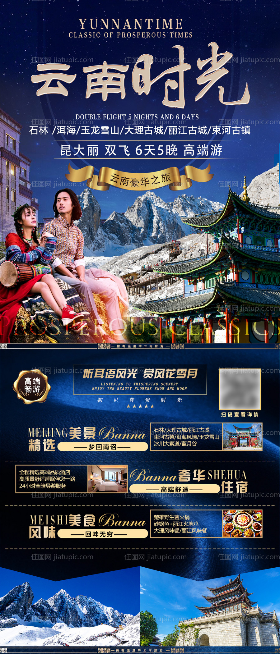 云南时光旅游海报-源文件