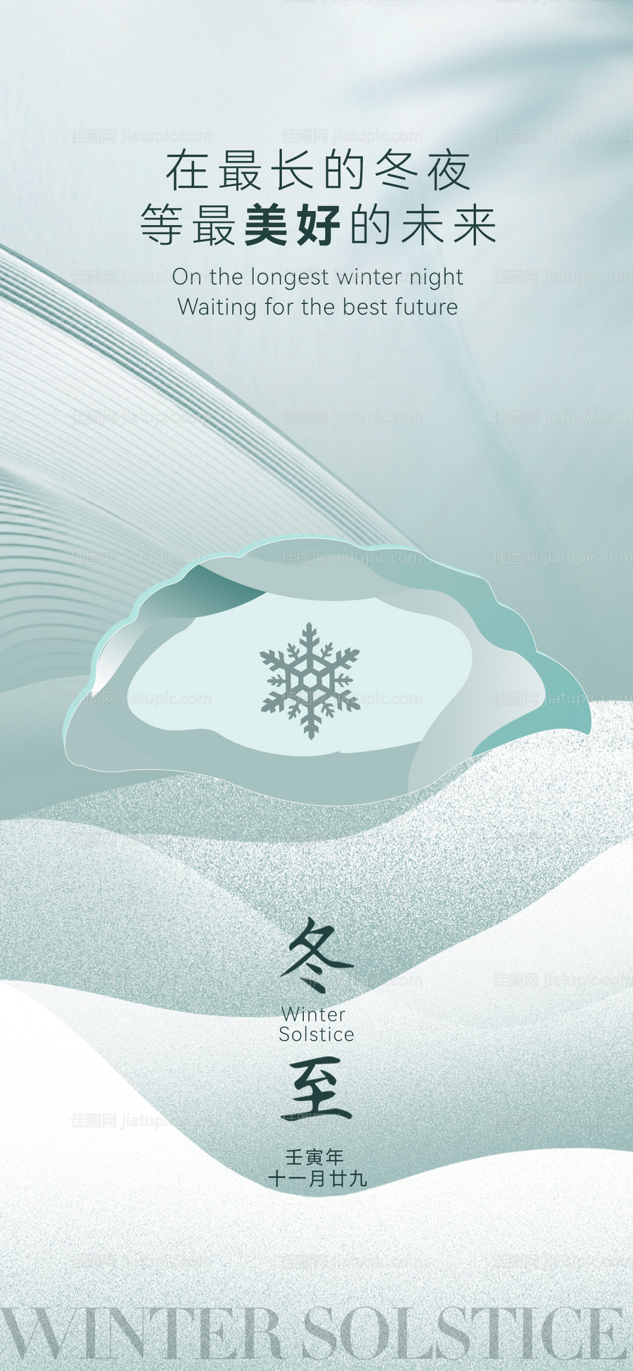 医美冬至节气海报-源文件