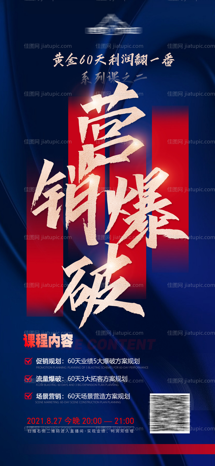 微商造势营销课程海报-源文件