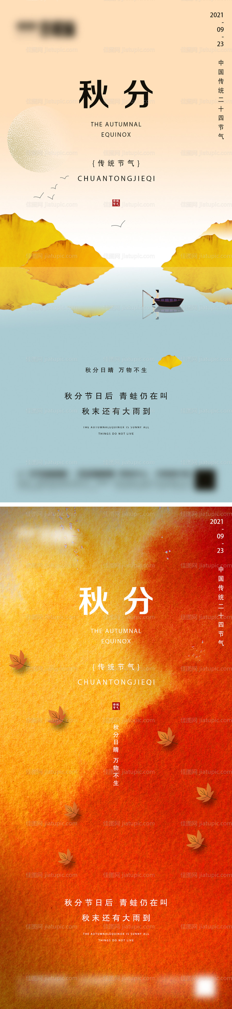 地产秋分海报-源文件