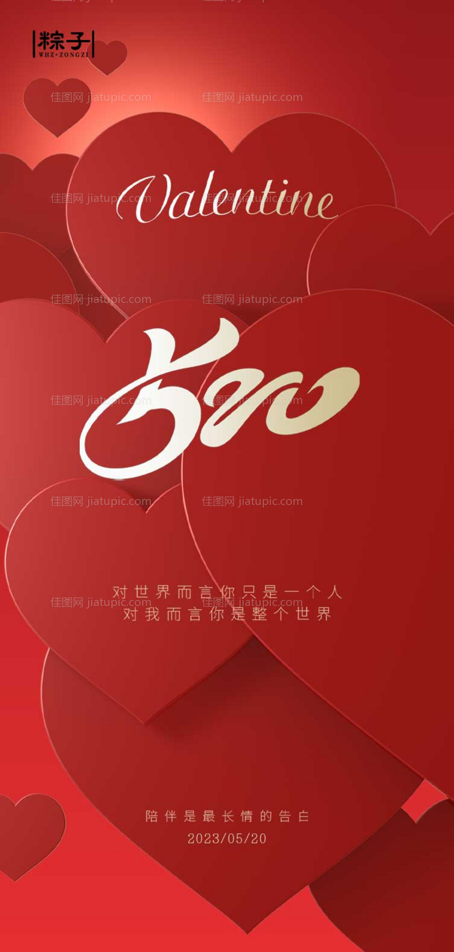 520告白季海报-源文件