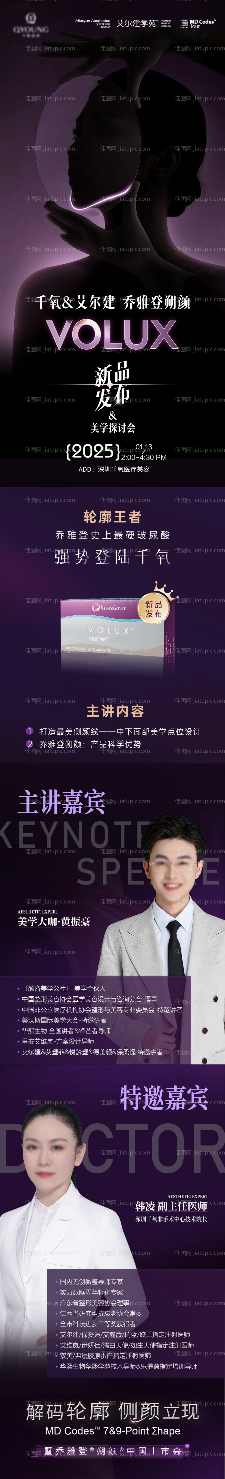 医美乔雅登朔颜新品发布长图-源文件