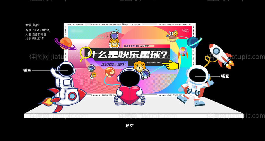 快乐星球合影美陈堆头-源文件