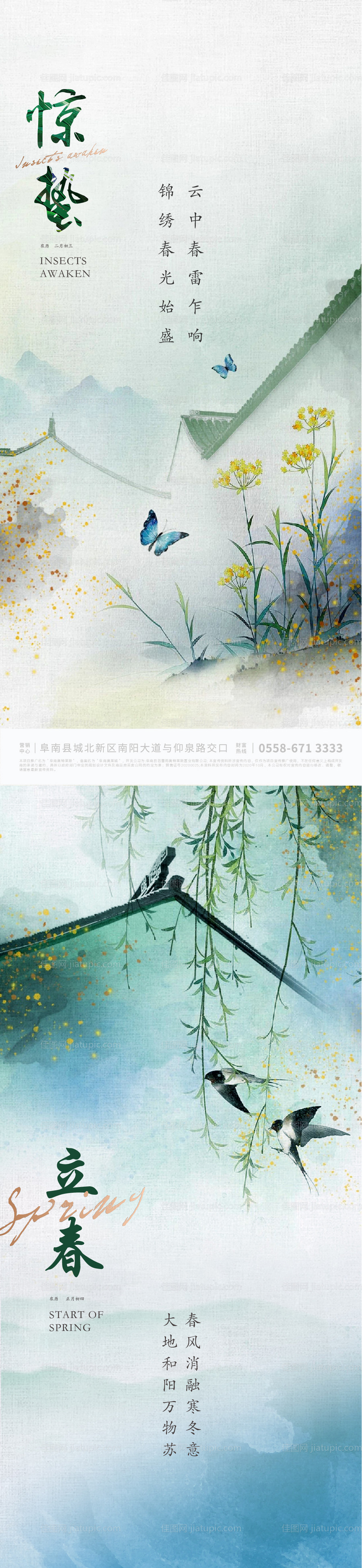 立春惊蛰海报-源文件