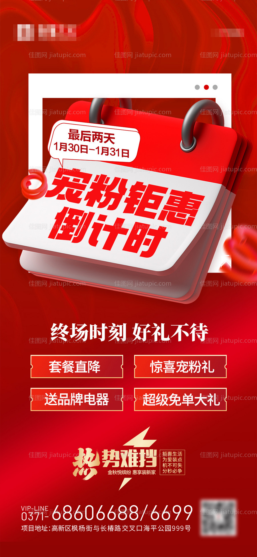 红色地产活动海报-源文件