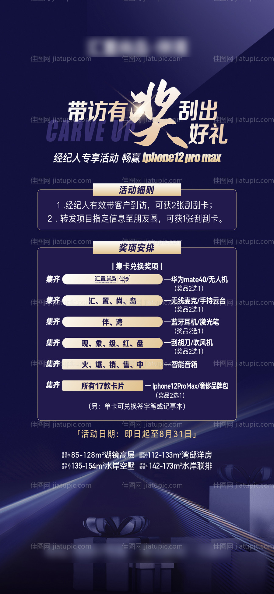 地产带访有奖刮刮乐海报-源文件