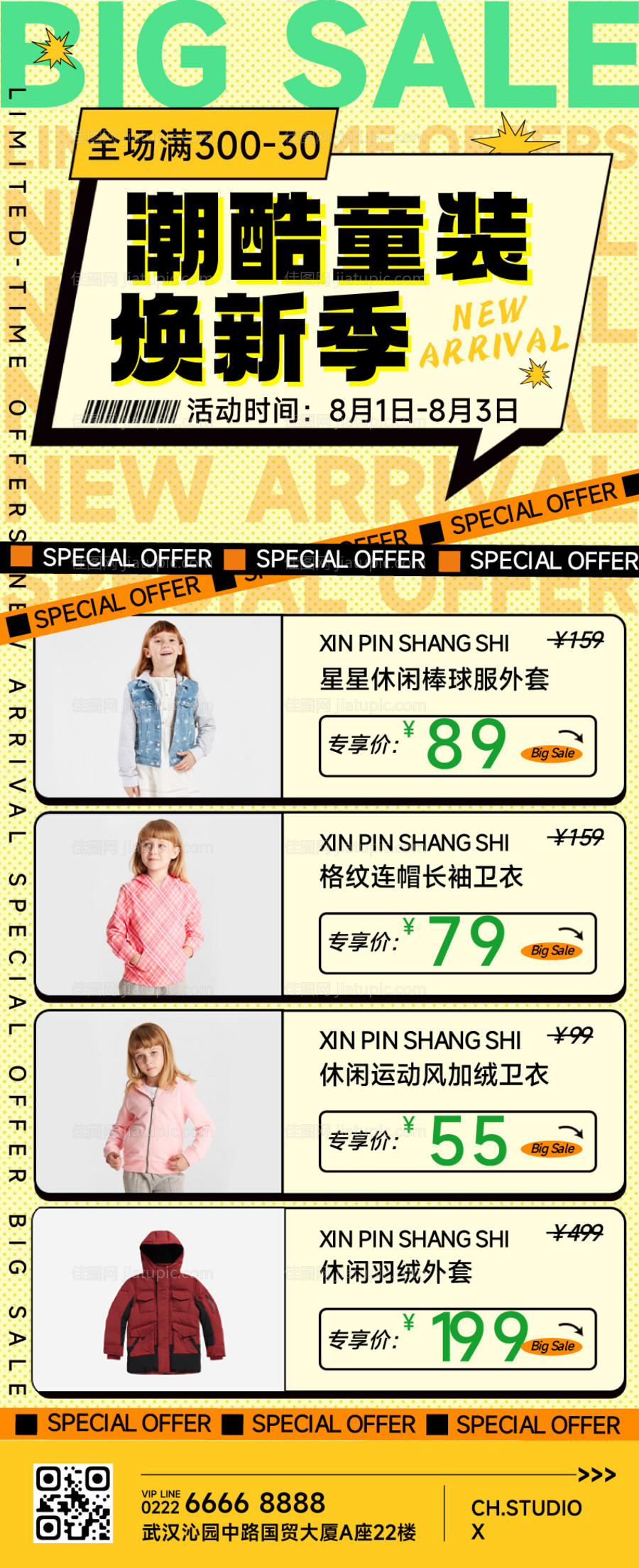 童装换新季优惠长图海报-源文件