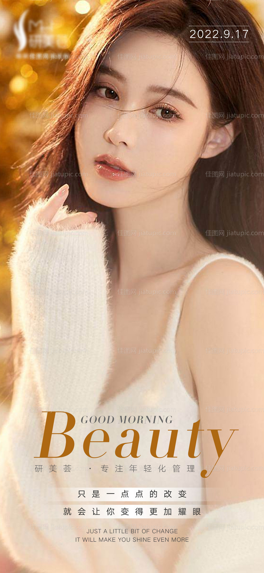 医美早安图海报-源文件