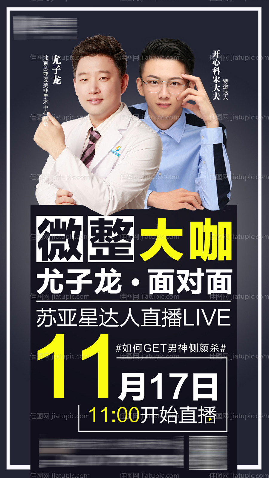 医美整形专家直播创意海报-源文件