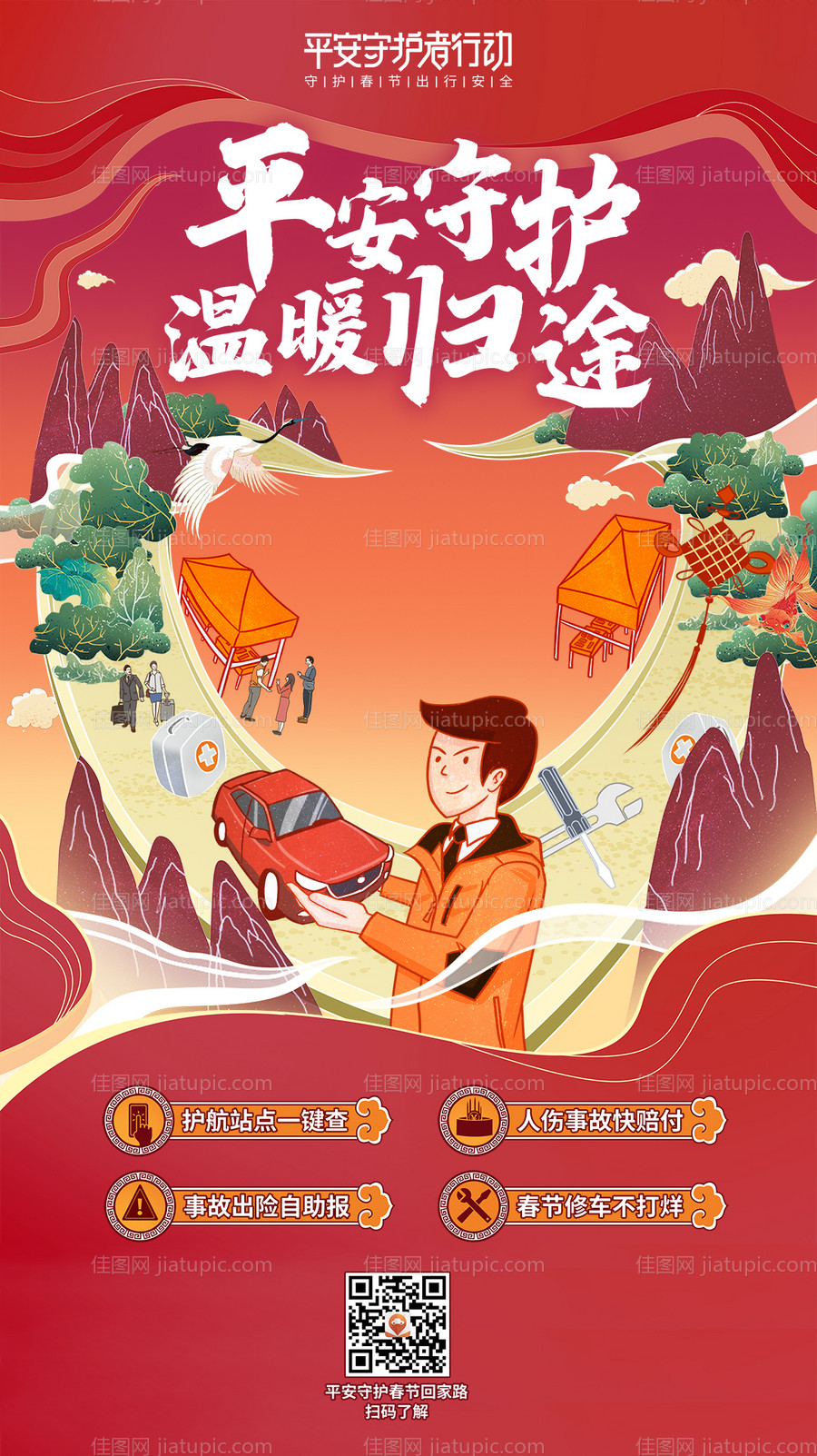 平安守护春节护航温暖行动海报-源文件