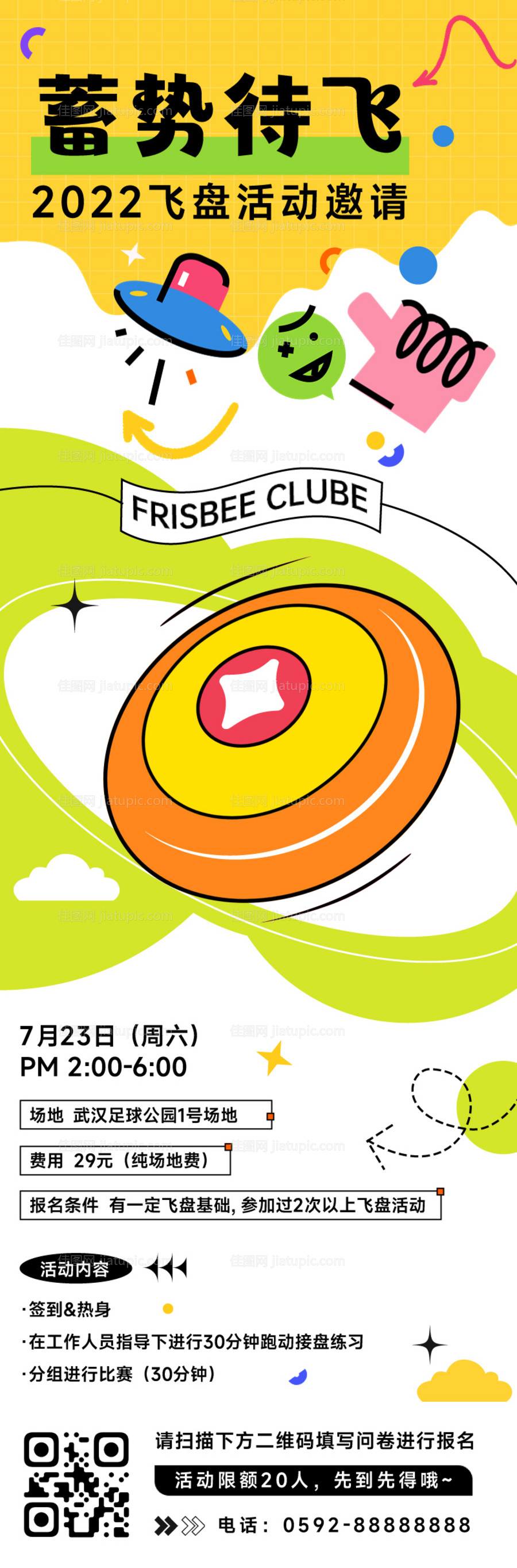 教育培训飞盘运动邀请函插画趣味长图-源文件