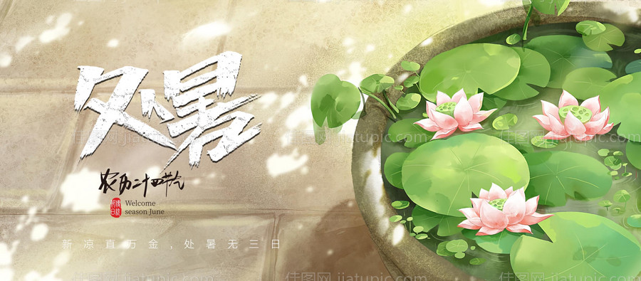 横版处暑-源文件