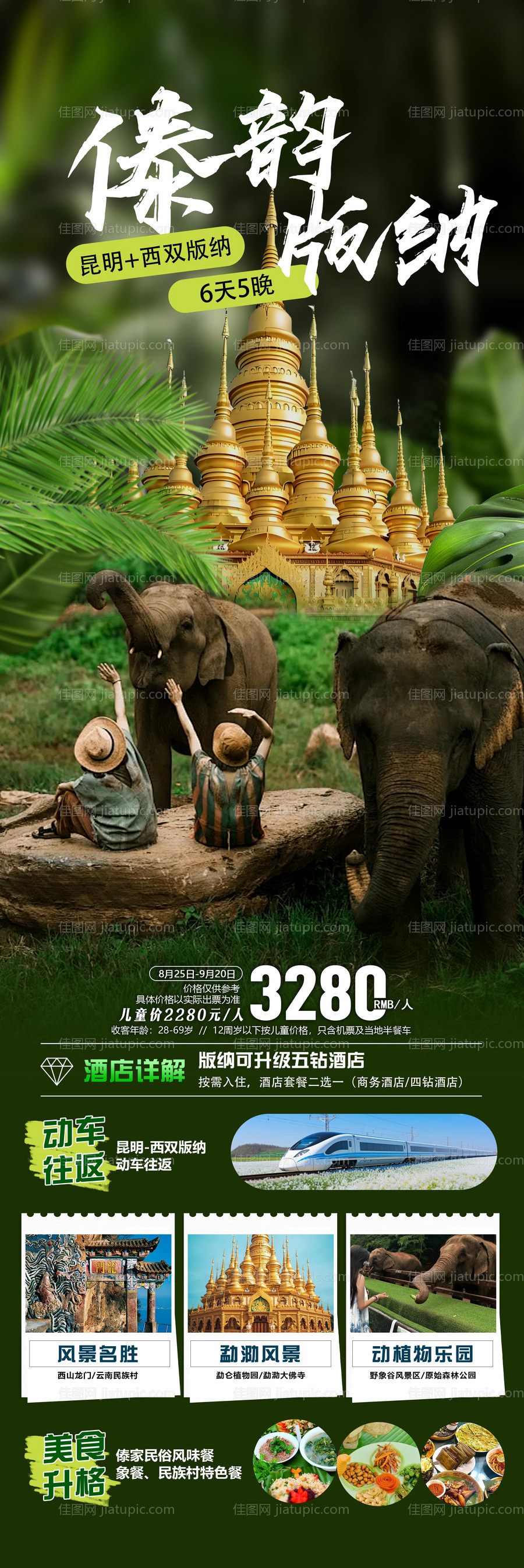 西双版纳旅游海报-源文件