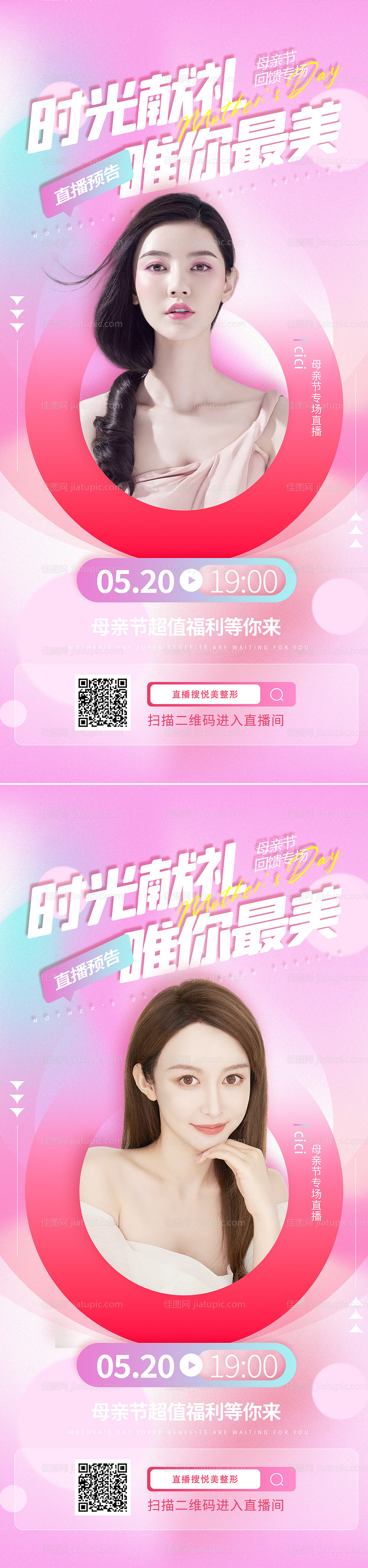 母亲节专场直播预告海报-源文件