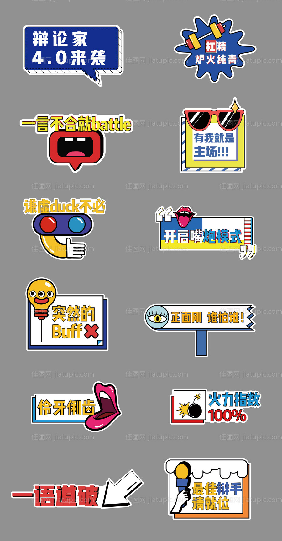 辩论赛手举牌-源文件