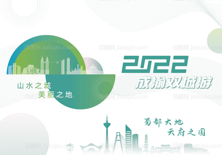 成渝旅游文旅活动展板-源文件