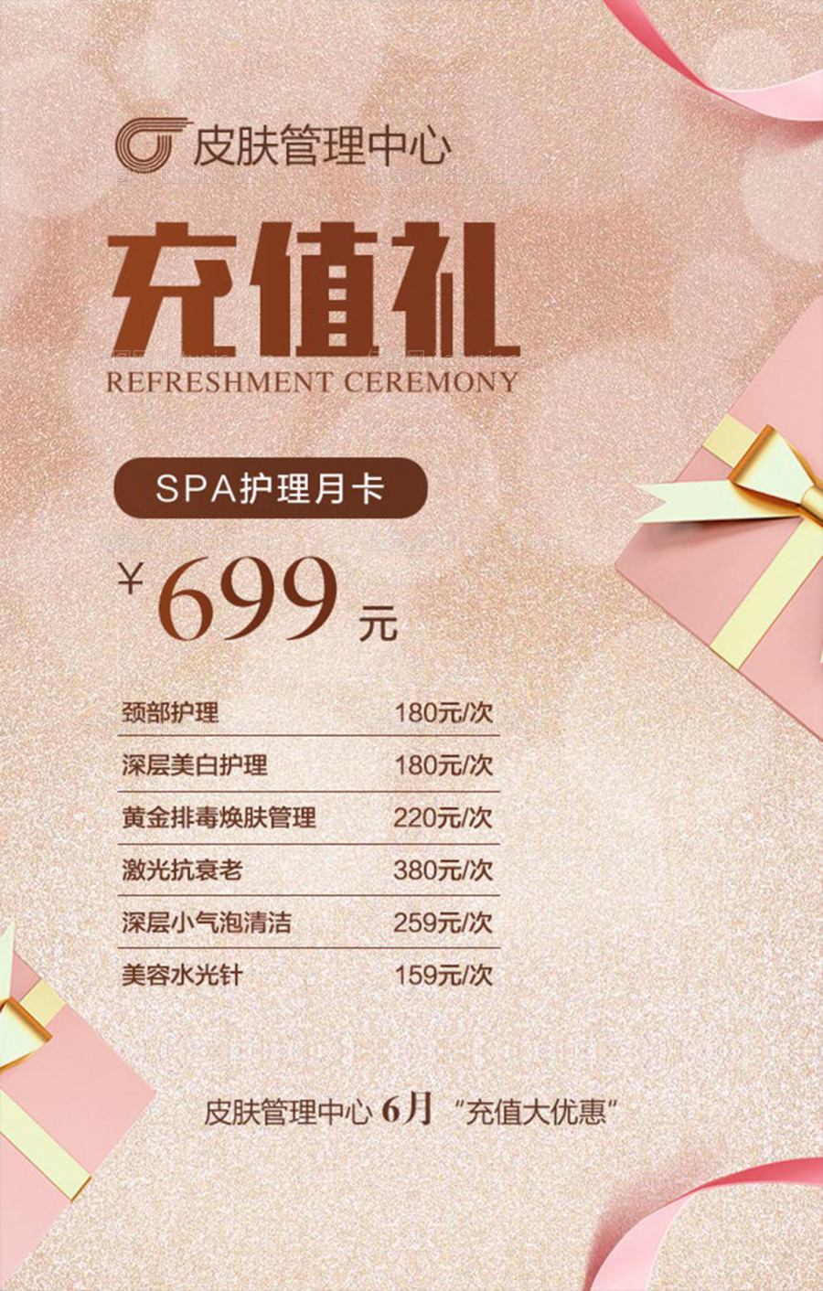 美容充值海报-源文件