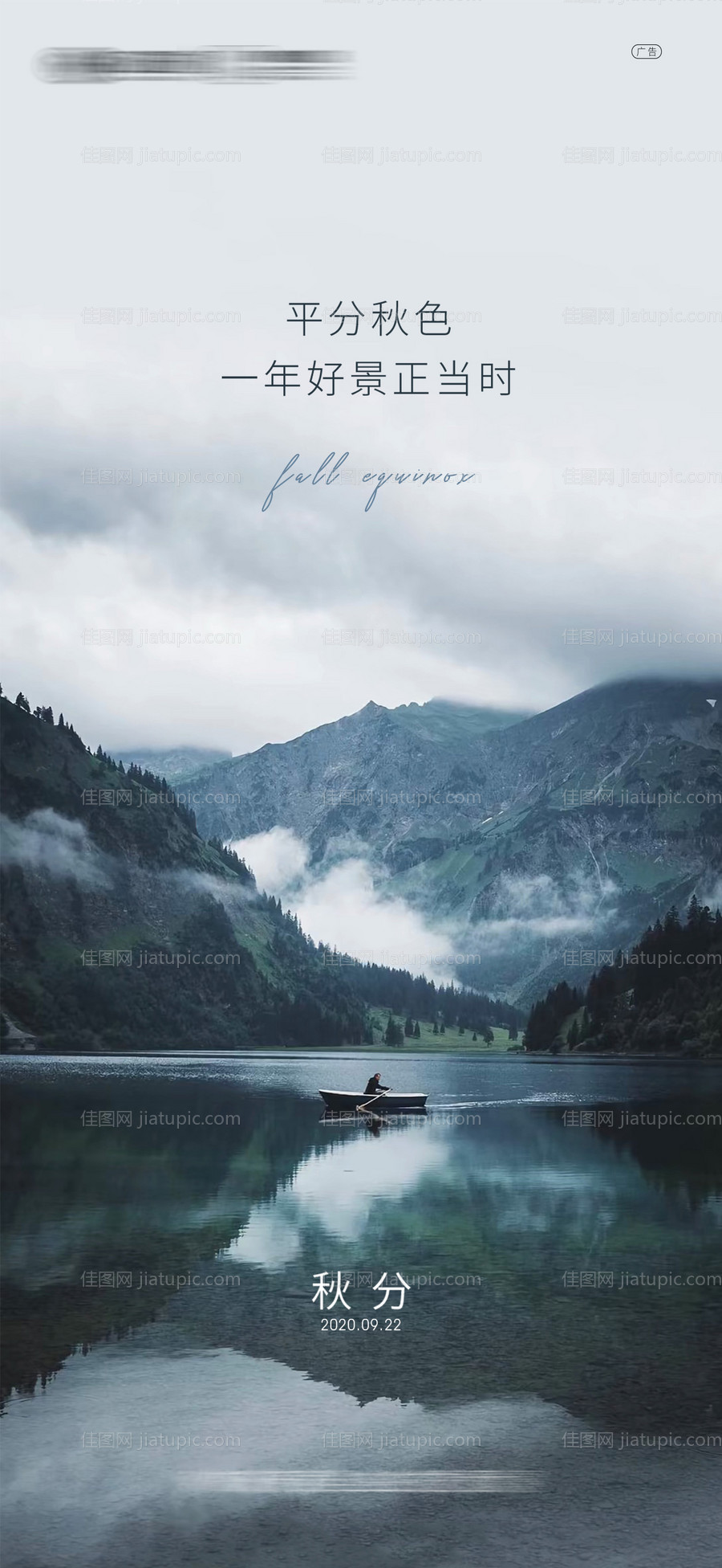 秋分实景海报-源文件