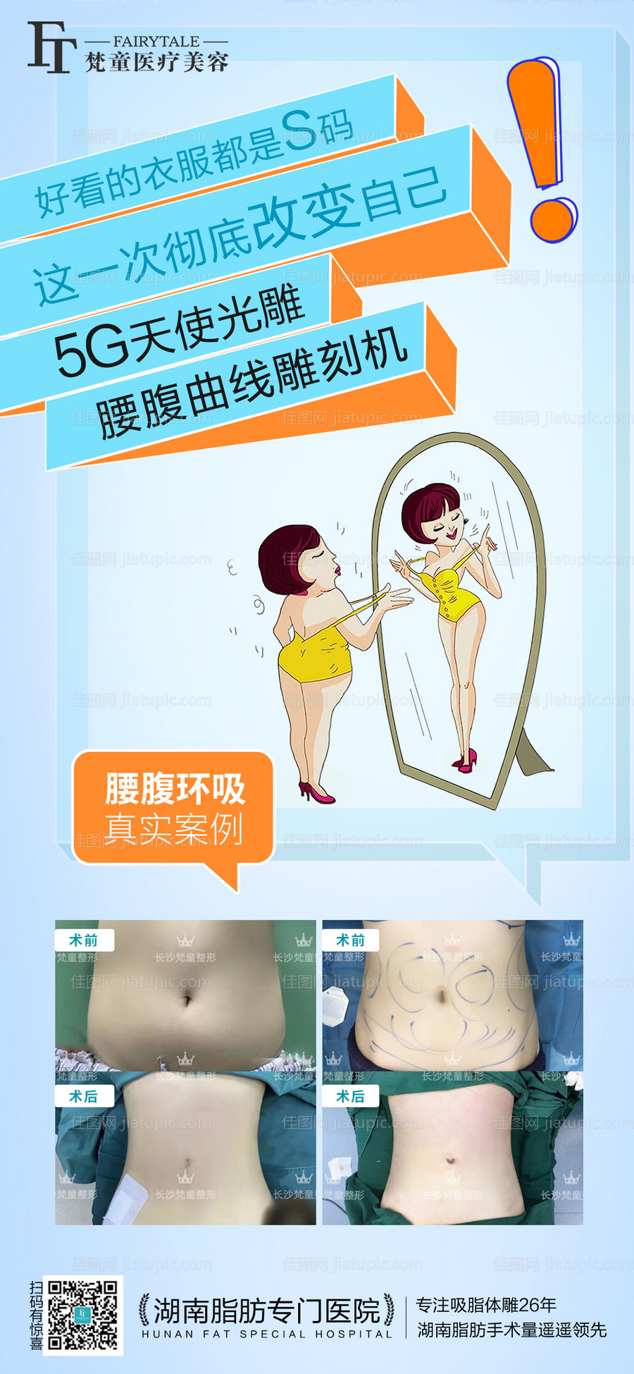 腰腹环吸瘦身海报-源文件