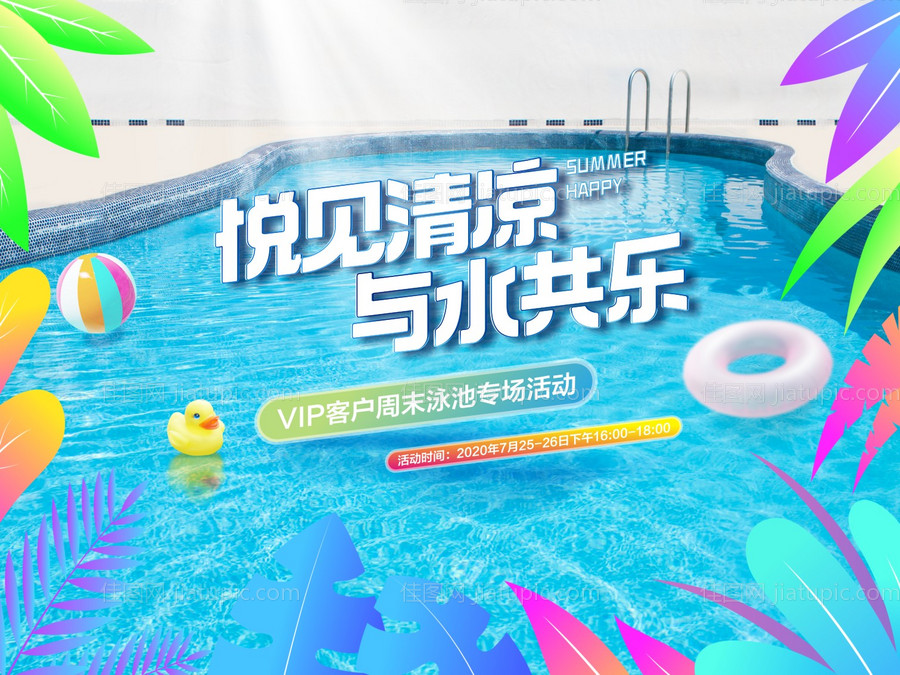 地产游泳池活动背景板-源文件