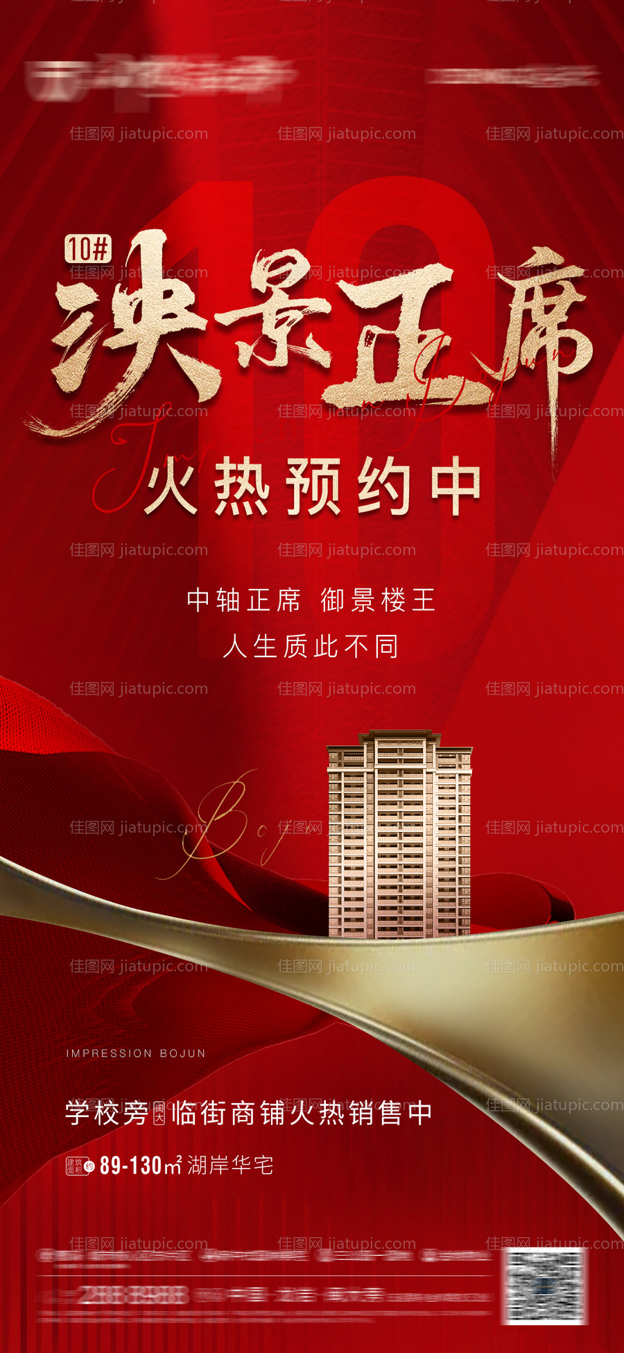 地产预约加推海报-源文件