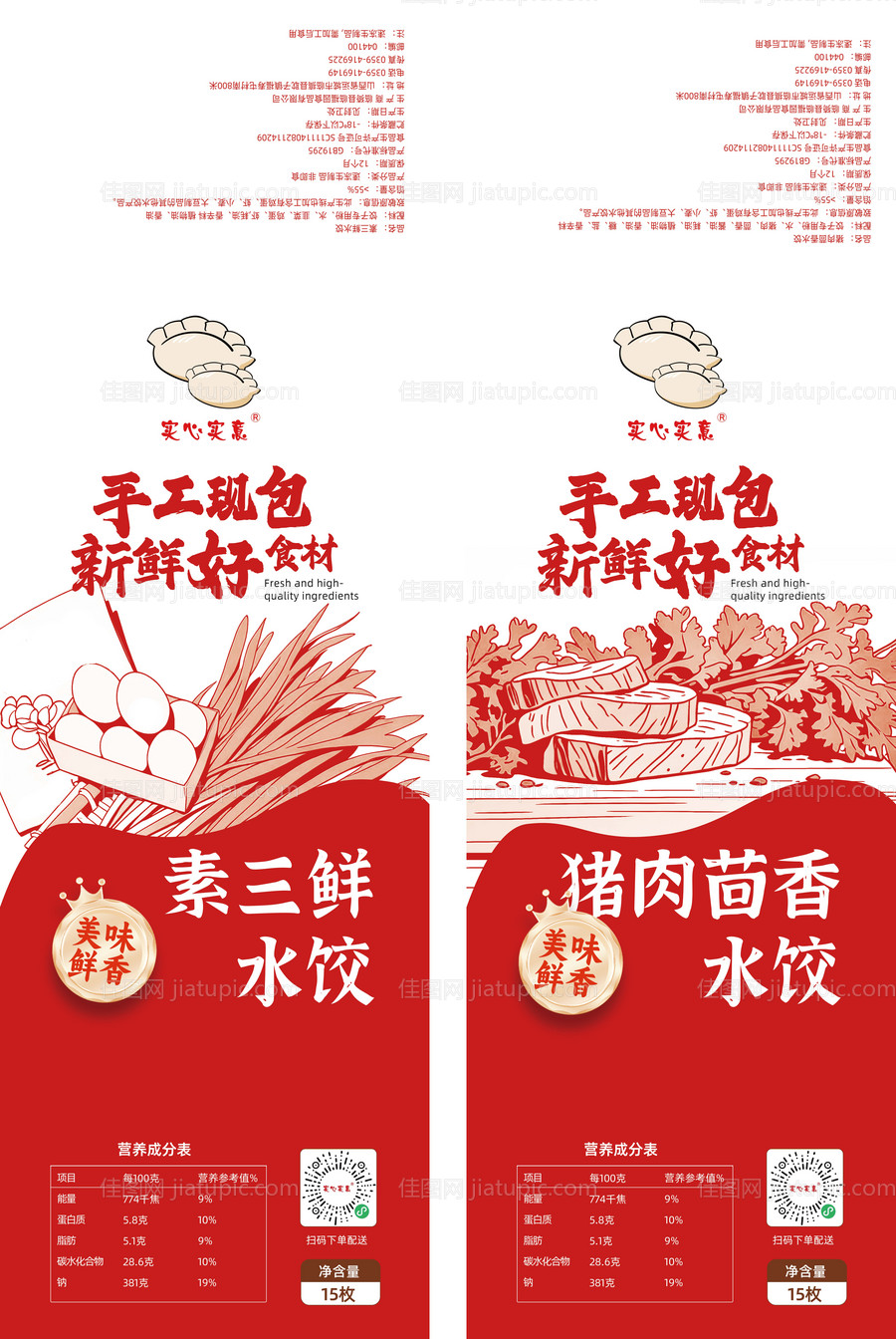 韭菜鸡蛋猪肉茴香饺子水饺贴纸腰封-源文件