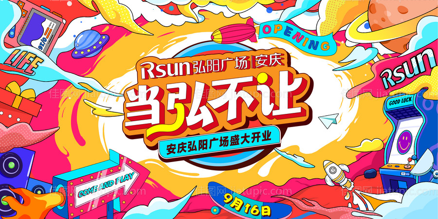 当红不让开业主视觉-源文件