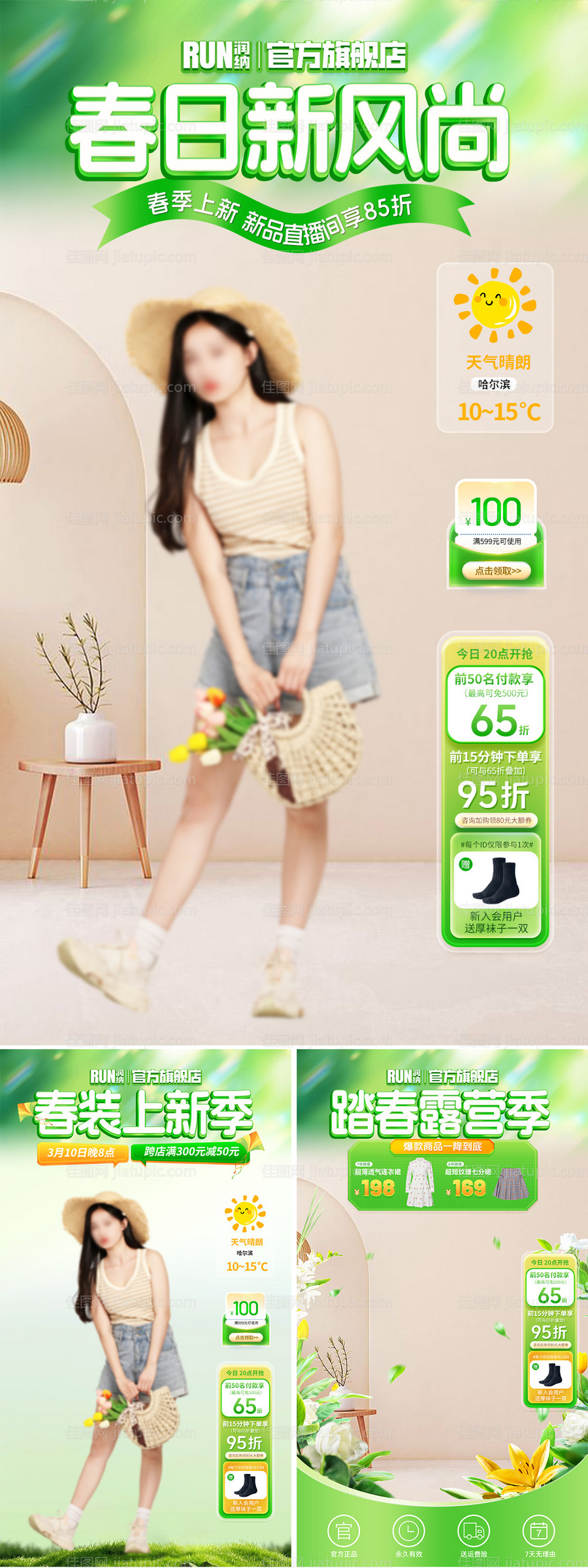 服装服饰踏春露营直播间背景海报-源文件