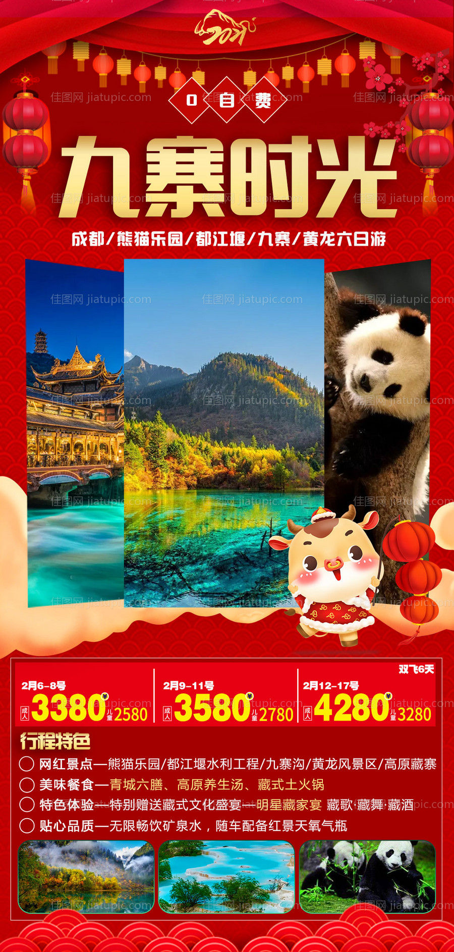 春节四川旅游海报-源文件