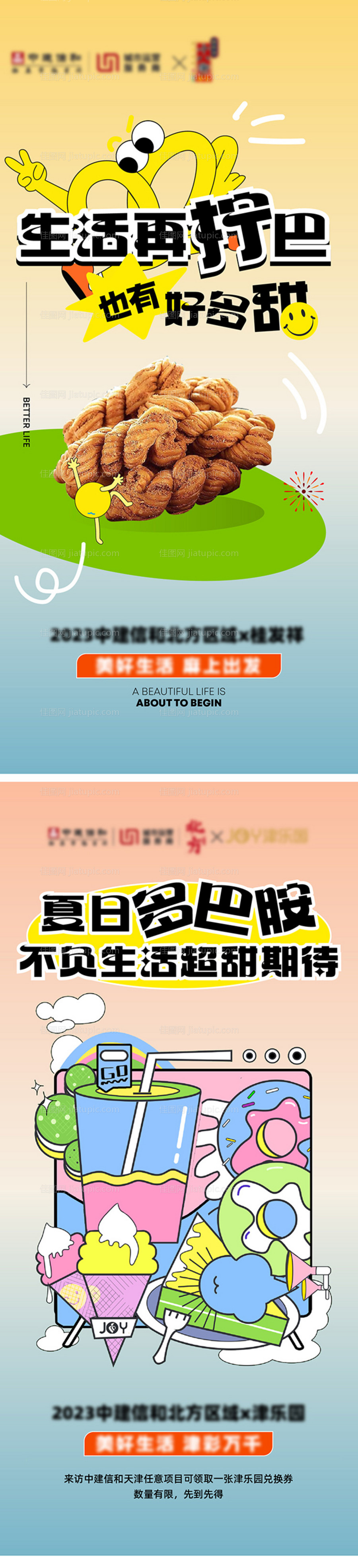 夏日多巴胺联名活动系列海报-源文件