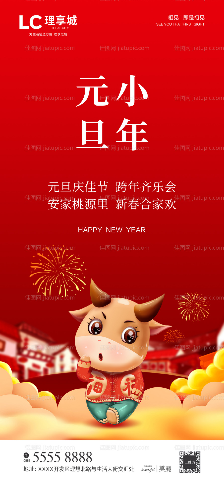 元旦小年微信海报-源文件