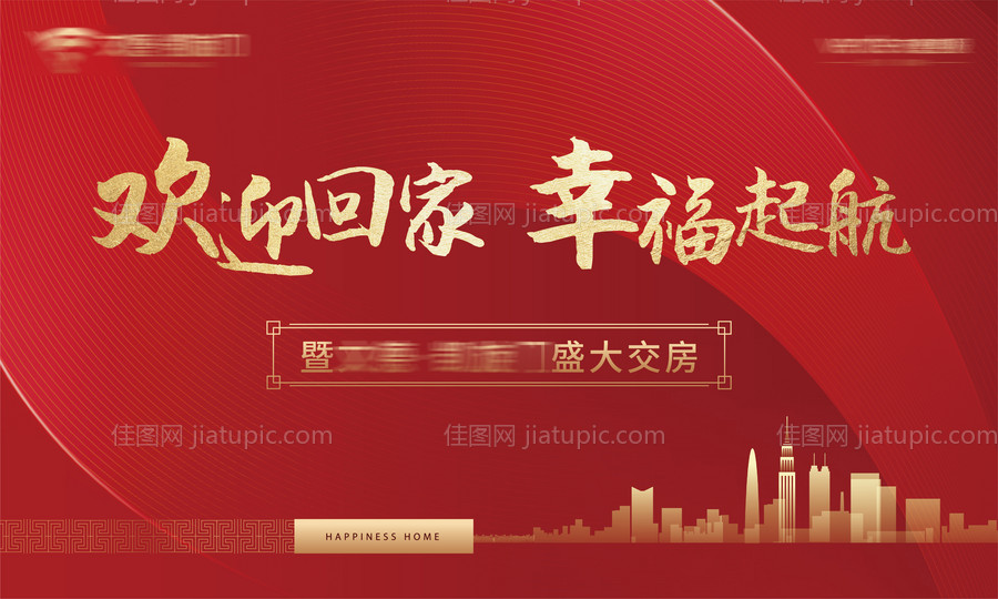 房地产交房展板-源文件