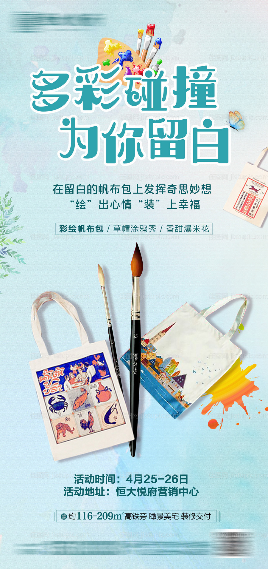 帆布袋diy地产活动朋友圈海报-源文件