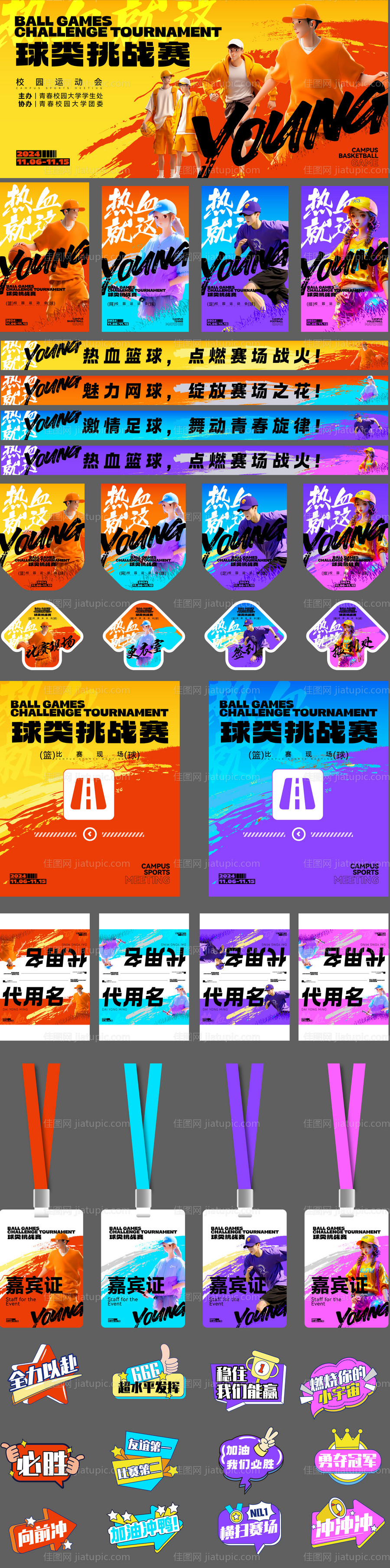 校园青春球类运动会物料-源文件