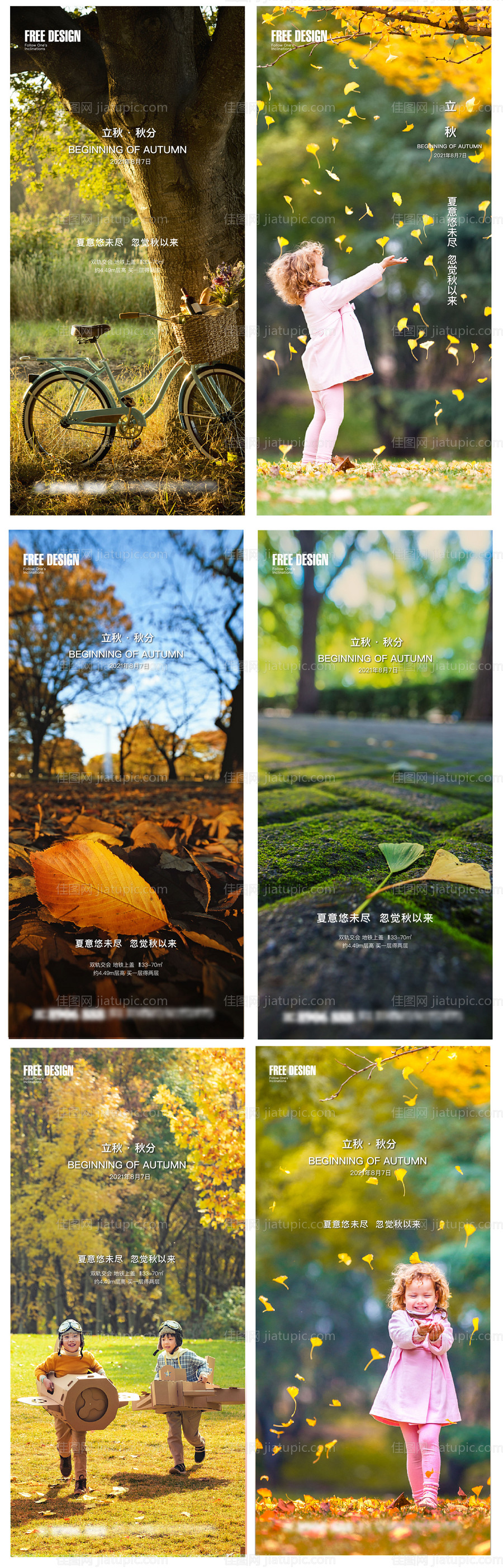 地产立秋秋分24节气稿-源文件