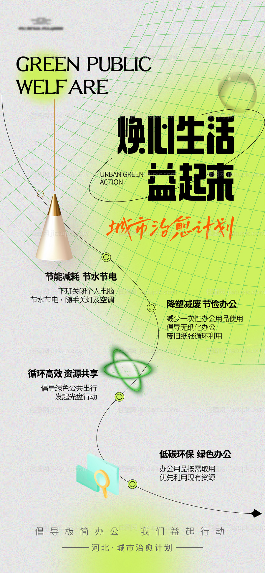 地产低碳生活公益宣传-源文件