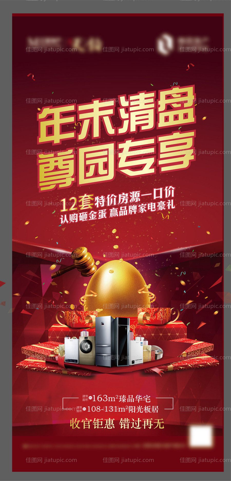 地产年末清盘海报-源文件