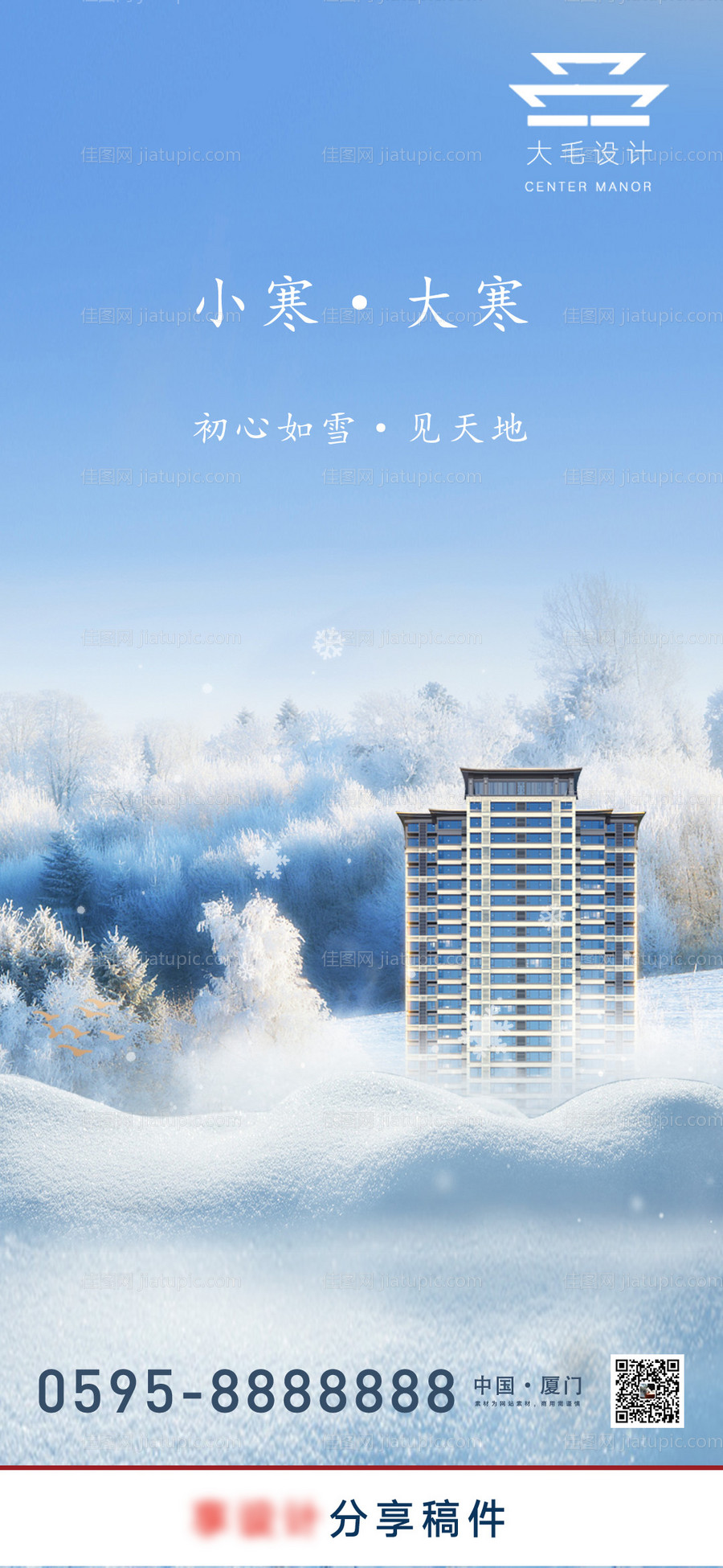 小寒大寒地产节气海报-源文件