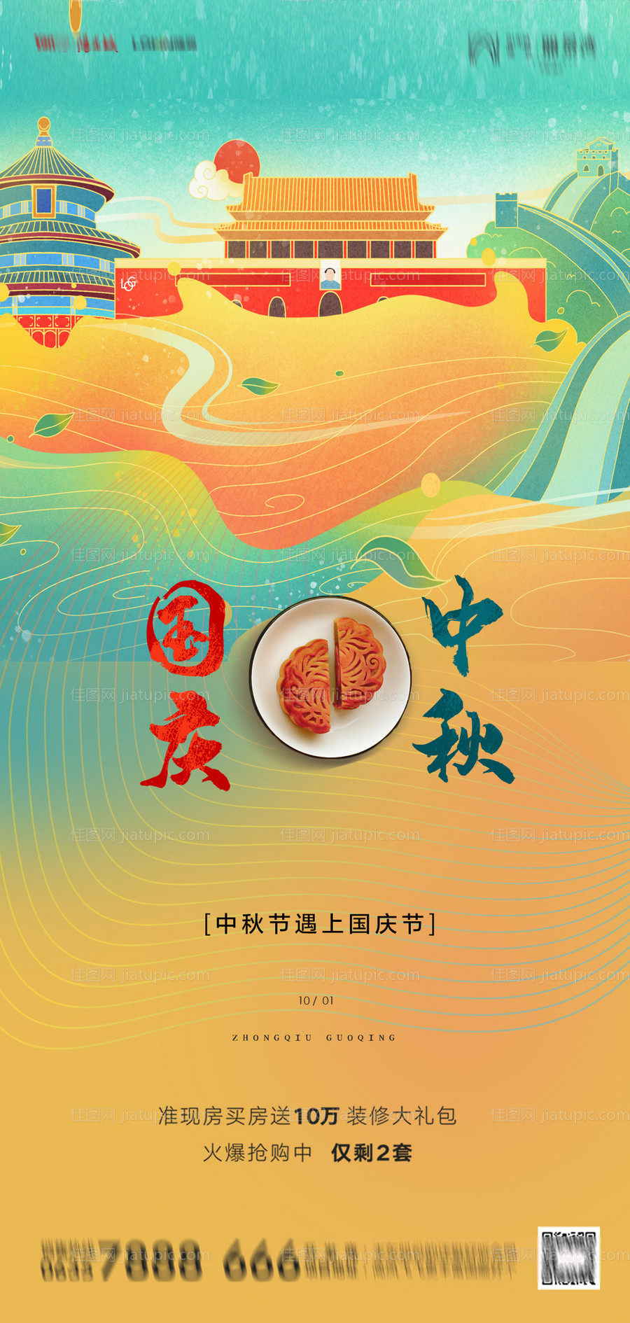 地产中秋国庆海报-源文件