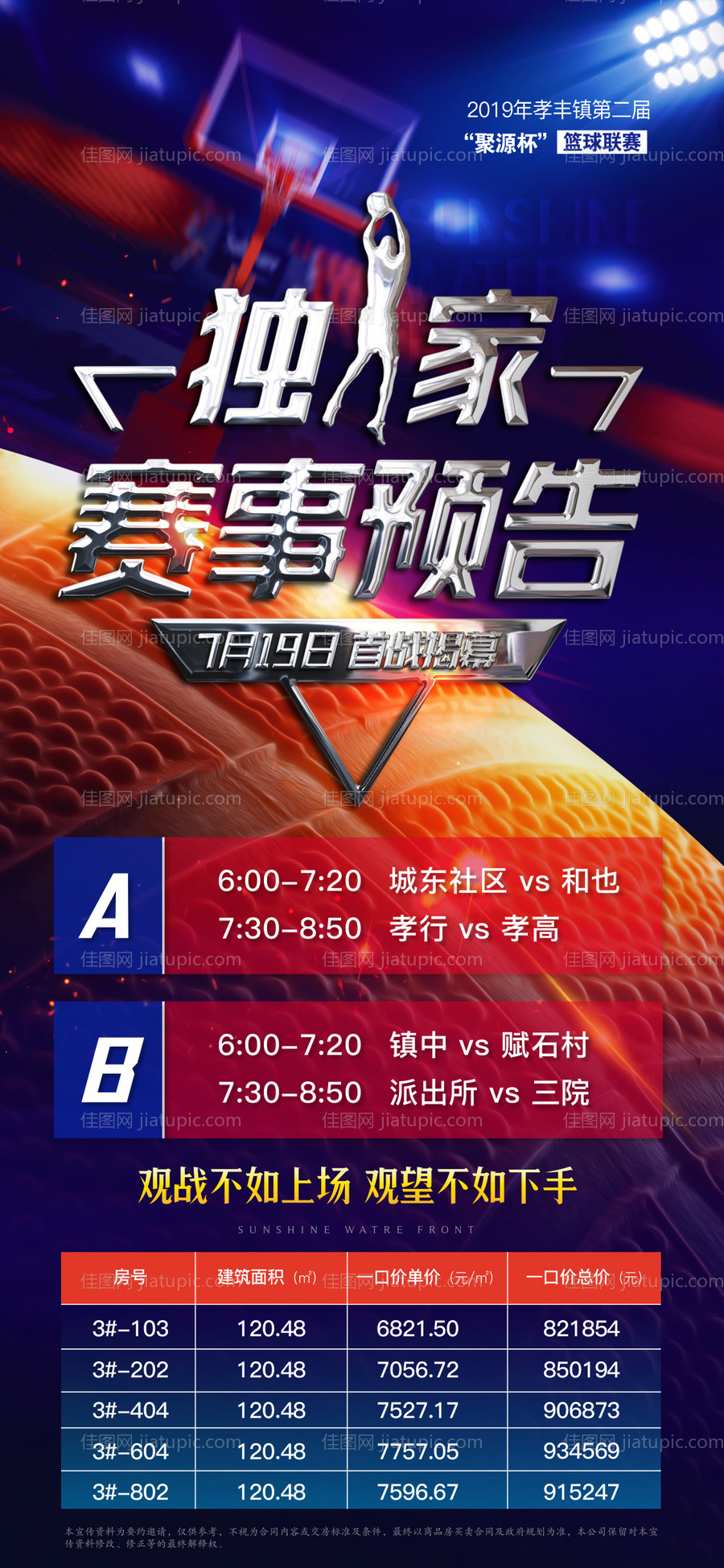 地产篮球比赛赛事预告海报-源文件